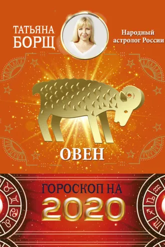 Обложка книги «Овен. Гороскоп на 2020 год»