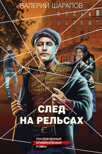 Обложка книги «След на рельсах»