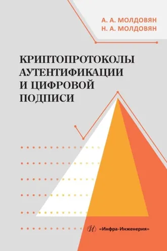 Обложка книги «Криптопротоколы аутентификации и цифровой подписи»