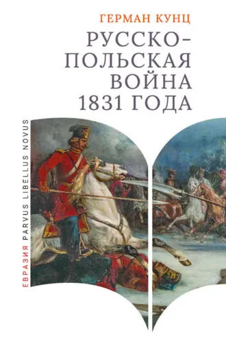 Обложка книги «Русско-польская война 1831 года»