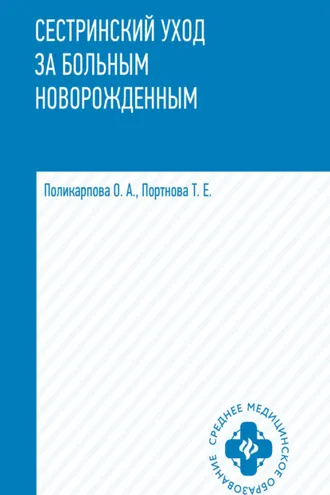 Обложка книги «Сестринский уход за больным новорожденным»