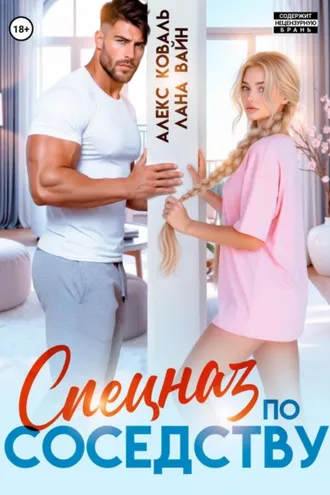 Обложка книги «Спецназ по соседству»