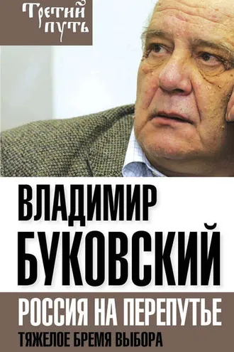 Обложка книги «На краю. Тяжелый выбор России»