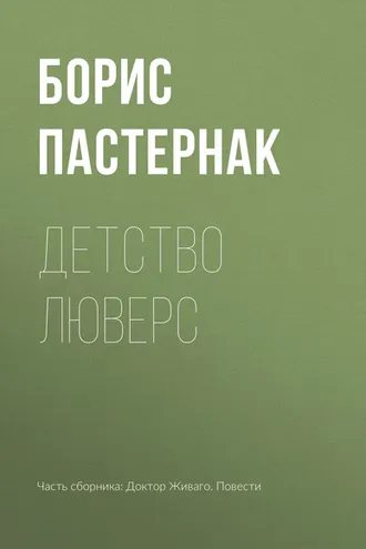 Обложка книги «Детство Люверс»