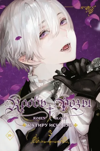 Обложка книги «Кровь розы. Rosen Blood. Том 3»