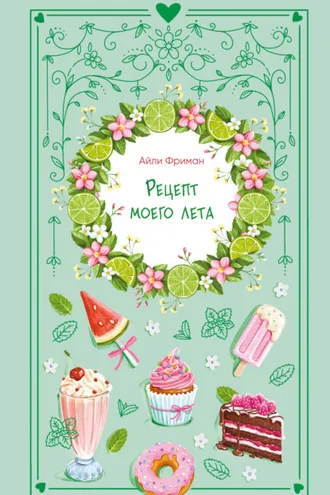 Обложка книги «Рецепт моего лета»