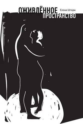 Обложка книги «Оживлённое пространство»