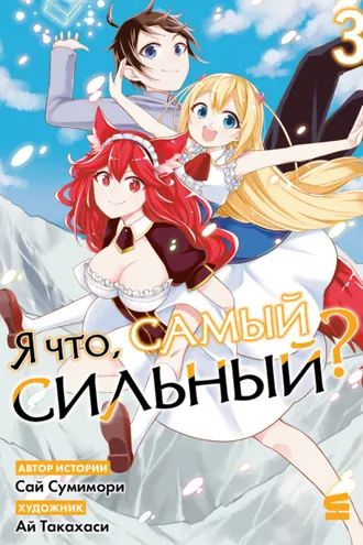 Обложка книги «Я что, самый сильный? Том 3»