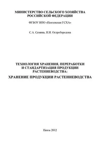 Обложка книги «Технология хранения, переработки и стандартизация продукции растениеводства: хранение продукции растениеводства»