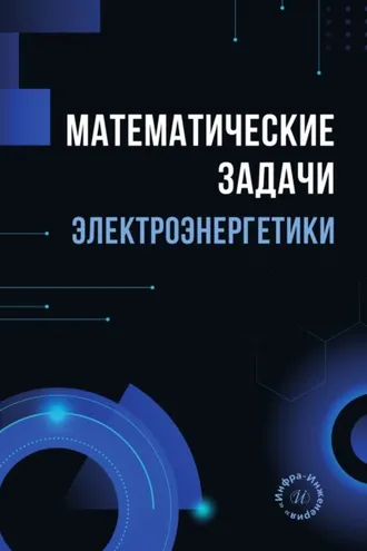Обложка книги «Математические задачи электроэнергетики»