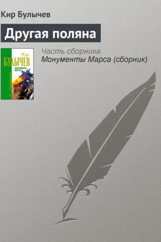 Обложка книги «Другая поляна»