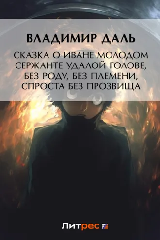 Обложка книги «Сказка о Иване Молодом сержанте Удалой голове, без роду, без племени, спроста без прозвища»