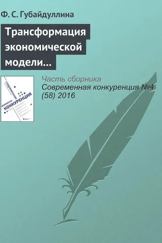 Обложка книги «Трансформация экономической модели Японии»