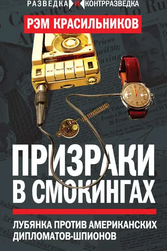 Обложка книги «Призраки в смокингах. Лубянка против американских дипломатов-шпионов»