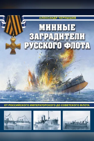 Обложка книги «Минные заградители русского флота. От Российского императорского до Советского флота»