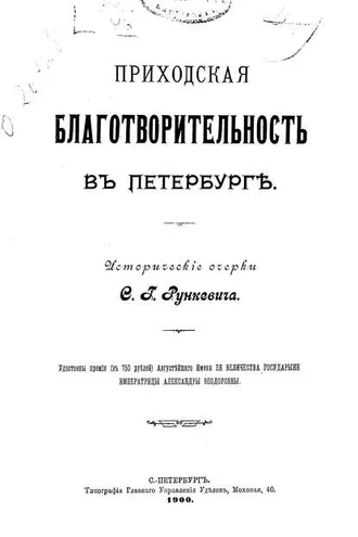 Обложка книги «Приходская благотворительность в Петербурге»