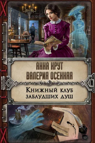 Обложка книги «Книжный клуб заблудших душ»