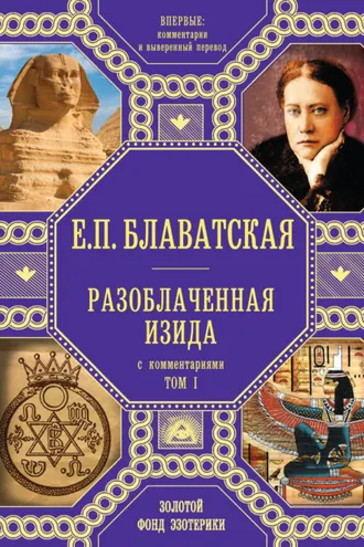 Обложка книги «Разоблаченная Изида. С комментариями. Том I»