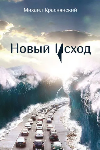 Обложка книги «Новый Исход (сборник)»
