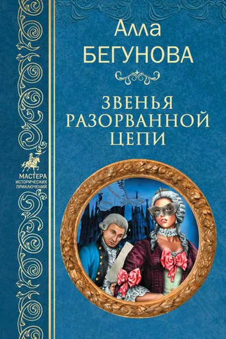 Обложка книги «Звенья разорванной цепи»