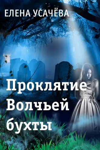 Обложка книги «Проклятие Волчьей бухты»