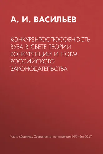 Обложка книги «Конкурентоспособность вуза в свете теории конкуренции и норм российского законодательства»