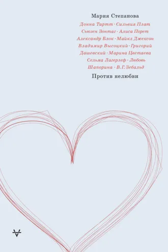Обложка книги «Против нелюбви»