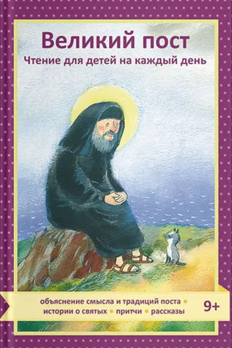 Обложка книги «Великий пост. Чтение для детей на каждый день»