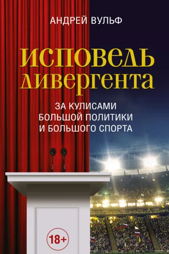 Обложка книги «Исповедь дивергента. За кулисами большой политики и большого спорта»