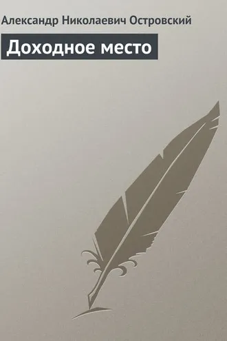 Обложка книги «Доходное место»