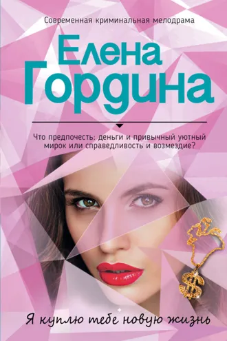 Обложка книги «Я куплю тебе новую жизнь»