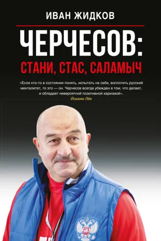 Обложка книги «Черчесов: Стани, Стас, Саламыч»