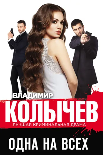Обложка книги «Одна на всех»
