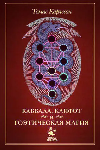 Обложка книги «Каббала, клифот и гоэтическая магия»