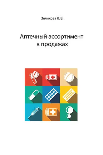 Обложка книги «Аптечный ассортимент в продажах»