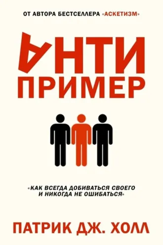 Обложка книги «Антипример»