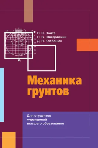 Обложка книги «Механика грунтов»