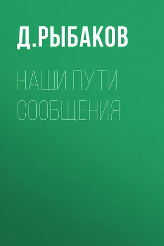 Обложка книги «Наши пути сообщения»