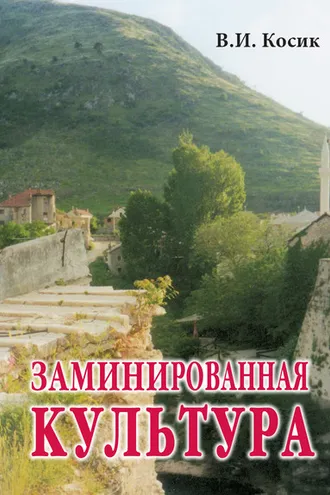 Обложка книги «Заминированная культура»
