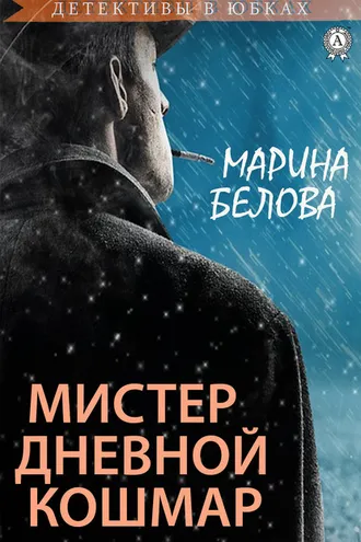 Обложка книги «Мистер Дневной Кошмар»