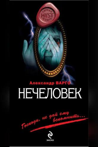 Обложка книги «Нечеловек»