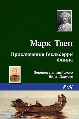 Обложка книги «Приключения Гекльберри Финна»