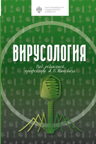 Обложка книги «Вирусология»