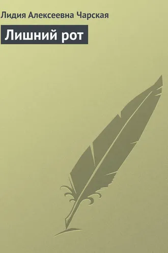 Обложка книги «Лишний рот»