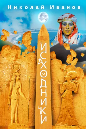 Обложка книги «Исходники»