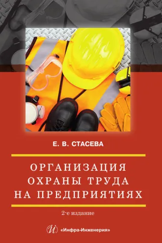 Обложка книги «Организация охраны труда на предприятиях»