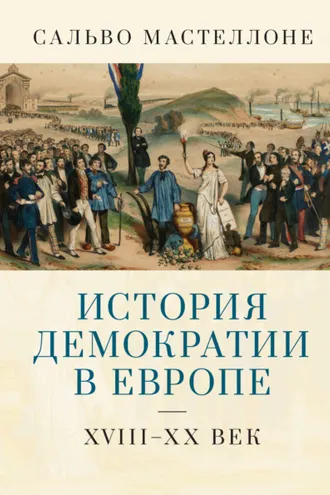 Обложка книги «История демократии в Европе. XVIII–XX век»
