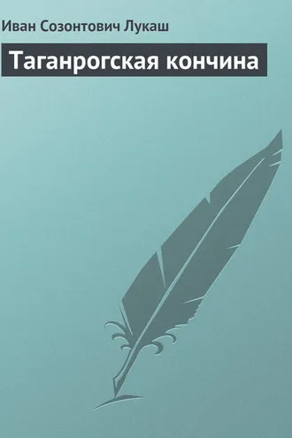Обложка книги «Таганрогская кончина»