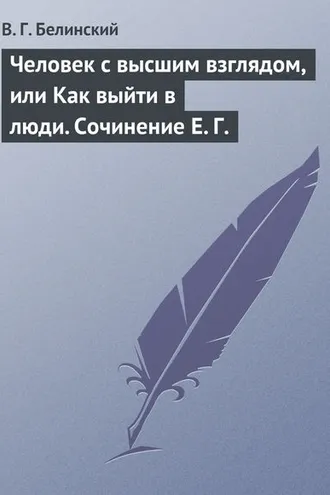 Обложка книги «Человек с высшим взглядом, или Как выйти в люди. Сочинение Е. Г.»