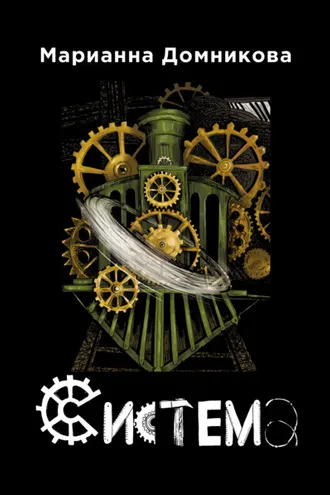 Обложка книги «Система»